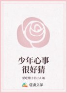 少年心事很好猜