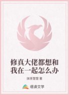修真大佬都想和我在一起怎么办