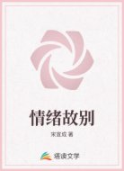 情绪故别