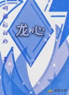 龙心