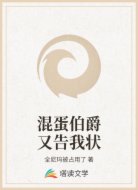 混蛋伯爵又告我状