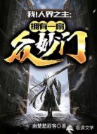 我!人界之主:拥有一扇众妙门