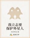 我立志要保护外星人