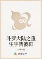 斗罗大陆之重生宇智波斑