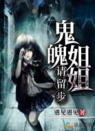 鬼魄姐姐请留步