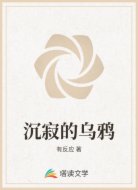 沉寂的乌鸦