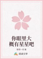 你眼里大概有星星吧