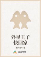 外星王子快回家