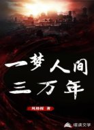 一梦人间三万年
