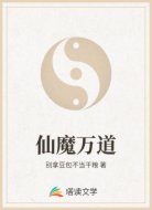 仙魔万道