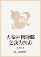 大秦神榜降临之我为扶苏