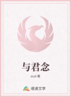 与君念