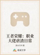 王者荣耀:职业大佬虐渣日常