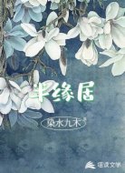半缘居
