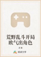 荒野乱斗开局欧气出角色