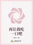 再让我吃一口吧