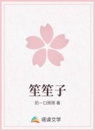 笙笙子