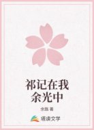祁记在我余光中