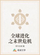全球进化之末世危机