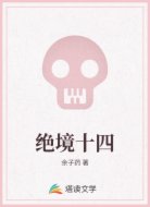 绝境十四