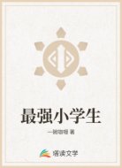 最强小学生