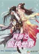 网游之仙侠世界