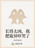 长得太凶，我把诡异吓哭了