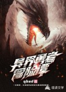 异界勇者冒险谭