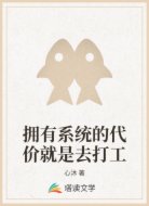 拥有系统的代价就是去打工