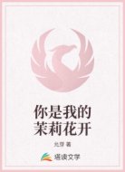 你是我的茉莉花开