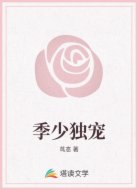 季少独宠