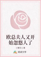 欧总夫人又开始忽悠人了