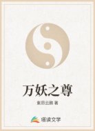 万妖之尊