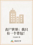 丧尸世界:我只有一个背包!