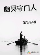 幽冥守门人