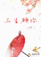 三生顾你