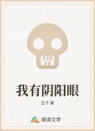 我有阴阳眼