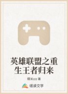 英雄联盟之重生王者归来