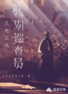 天地正统特别巡查员