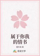 属于你我的情书