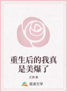重生后的我真是美爆了