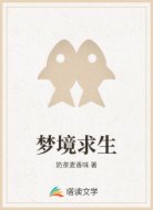 梦境求生