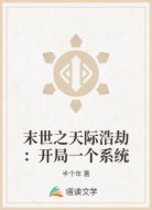 末世之天际浩劫：开局一个系统