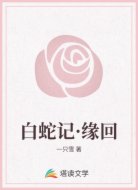 白蛇记·缘回