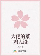大佬的菜鸡人设