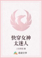 快穿女神太迷人