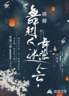 璃卿:舞起人迷,舞落人亡