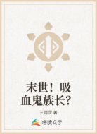 末世！吸血鬼族长？