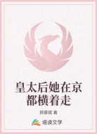 皇太后她在京都横着走