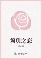 须臾之恋